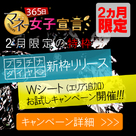 【365日マネー女子宣言】期間限定！！キャンペーン＆新枠リリースのお知らせ